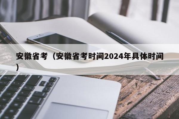 安徽省考（安徽省考时间2024年具体时间）