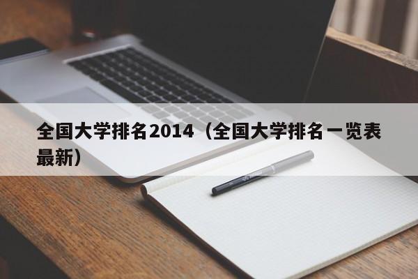 全国大学排名2014（全国大学排名一览表最新）