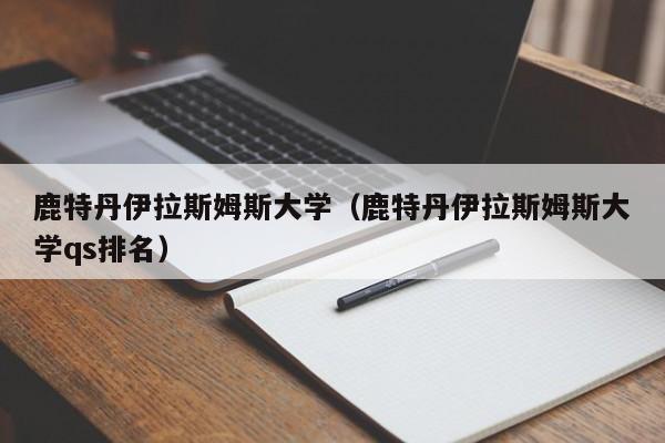 鹿特丹伊拉斯姆斯大学（鹿特丹伊拉斯姆斯大学qs排名）