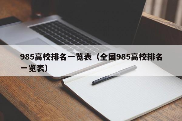 985高校排名一览表（全国985高校排名一览表）