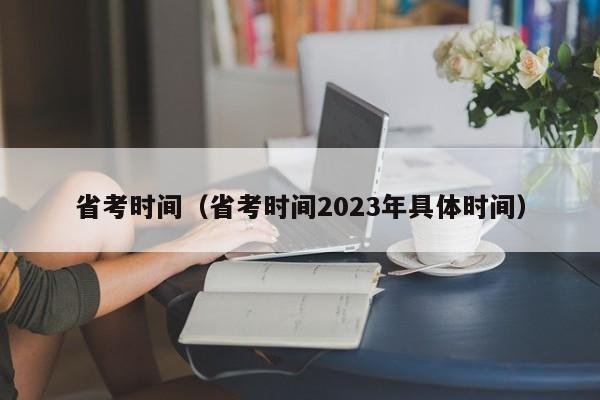 省考时间（省考时间2023年具体时间）