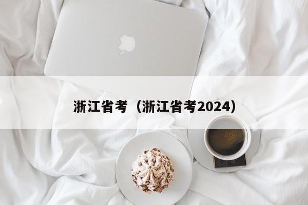 浙江省考（浙江省考2024）