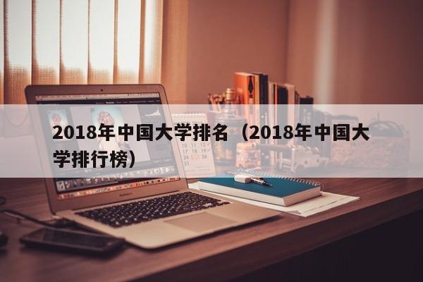 2018年中国大学排名（2018年中国大学排行榜）