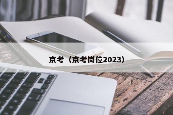 京考（京考岗位2023）