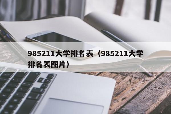 985211大学排名表（985211大学排名表图片）