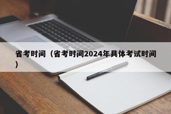 省考时间（省考时间2024年具体考试时间）