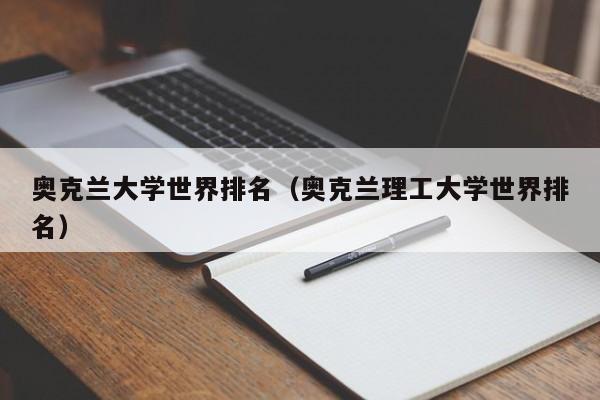 奥克兰大学世界排名（奥克兰理工大学世界排名）