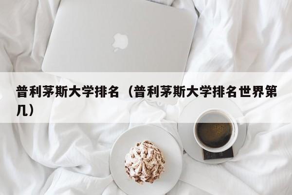 普利茅斯大学排名（普利茅斯大学排名世界第几）