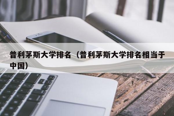 普利茅斯大学排名（普利茅斯大学排名相当于中国）