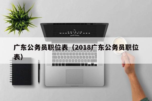 广东公务员职位表（2018广东公务员职位表）