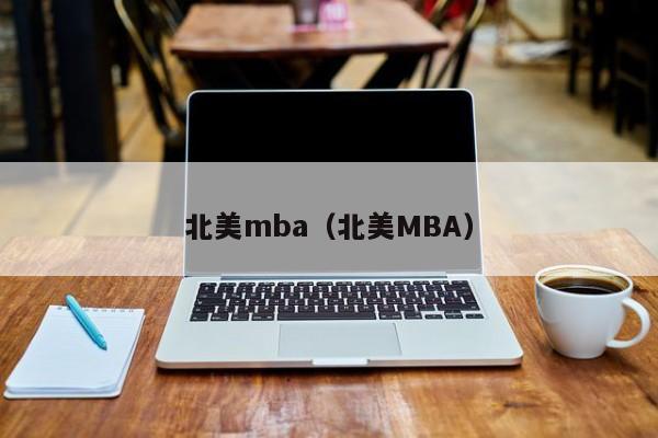 北美mba（北美MBA）