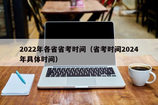 2022年各省省考时间（省考时间2024年具体时间）