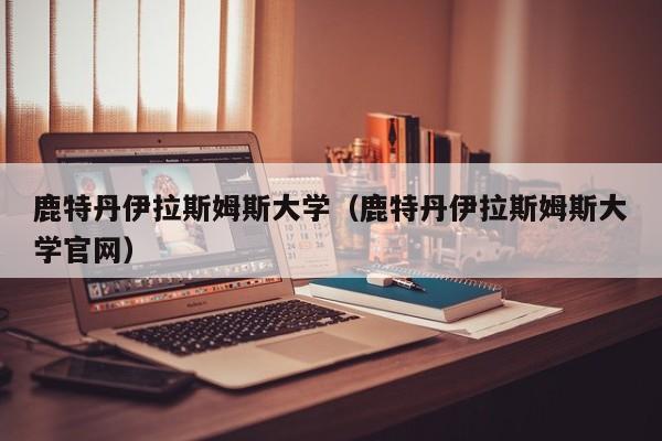 鹿特丹伊拉斯姆斯大学（鹿特丹伊拉斯姆斯大学官网）