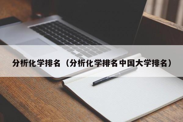 分析化学排名（分析化学排名中国大学排名）