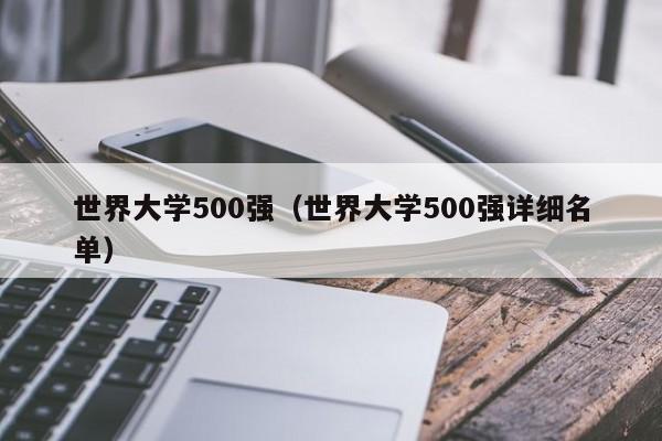 世界大学500强（世界大学500强详细名单）