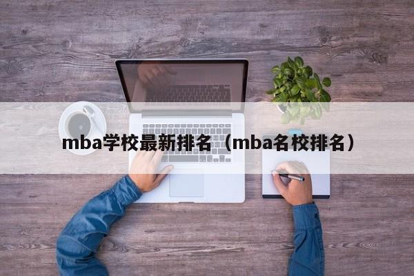 mba学校最新排名（mba名校排名）