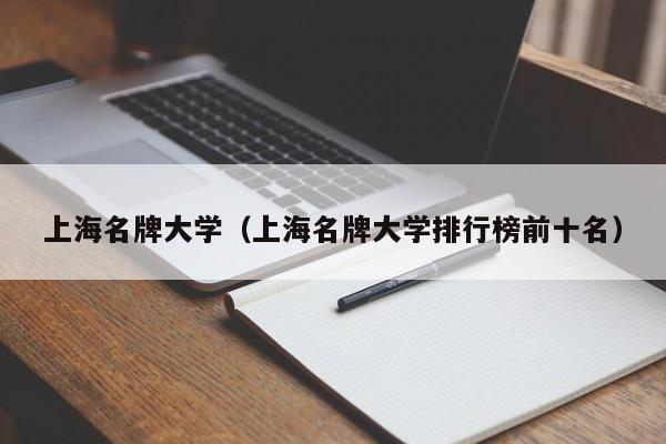 上海名牌大学（上海名牌大学排行榜前十名）