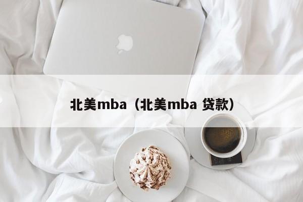 北美mba（北美mba 贷款）