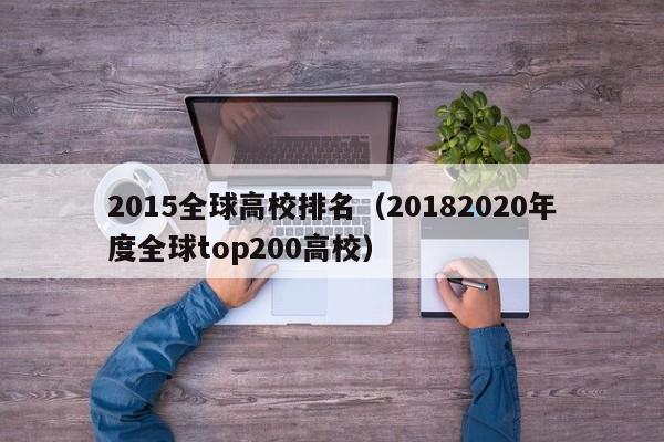 2015全球高校排名（20182020年度全球top200高校）