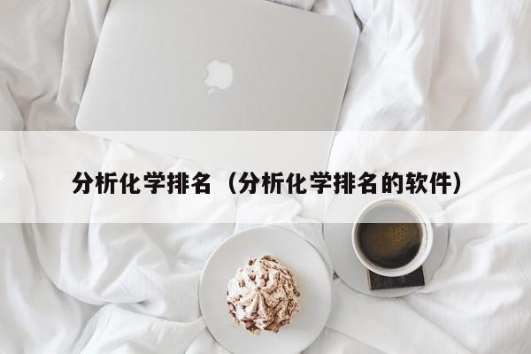 分析化学排名（分析化学排名的软件）