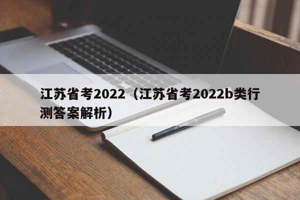 江苏省考2022（江苏省考2022b类行测答案解析）