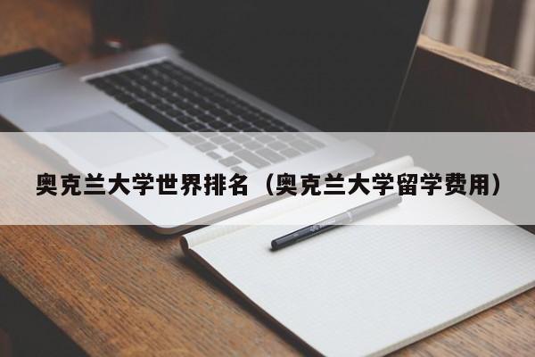 奥克兰大学世界排名（奥克兰大学留学费用）