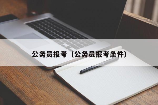 公务员报考（公务员报考条件）