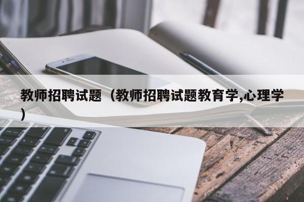 教师招聘试题（教师招聘试题教育学,心理学）