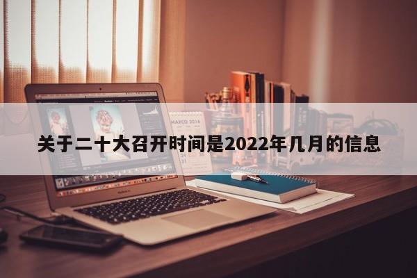 关于二十大召开时间是2022年几月的信息