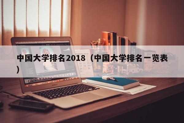 中国大学排名2018（中国大学排名一览表）