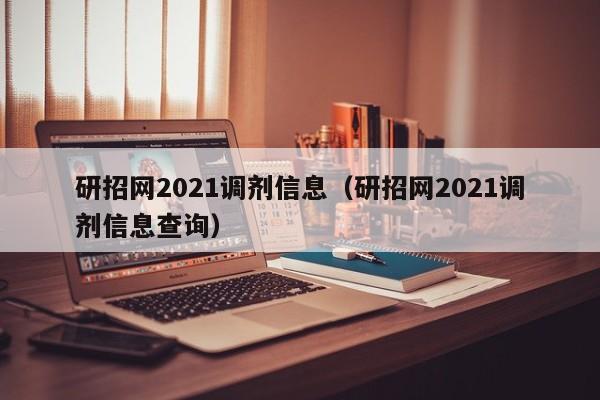 研招网2021调剂信息（研招网2021调剂信息查询）