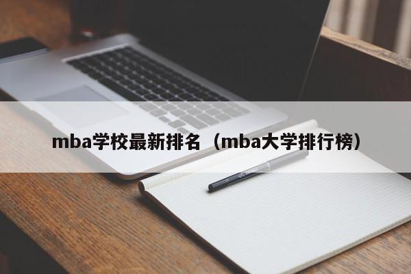 mba学校最新排名（mba大学排行榜）