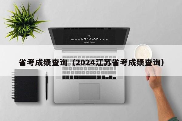 省考成绩查询（2024江苏省考成绩查询）