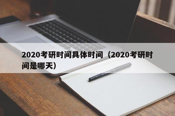 2020考研时间具体时间（2020考研时间是哪天）