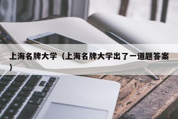 上海名牌大学（上海名牌大学出了一道题答案）