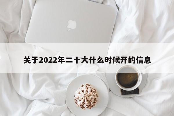 关于2022年二十大什么时候开的信息