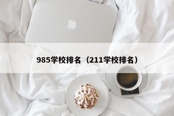 985学校排名（211学校排名）