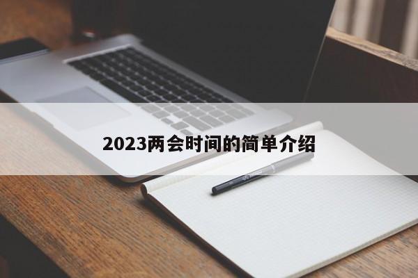 2023两会时间的简单介绍