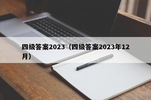 四级答案2023（四级答案2023年12月）