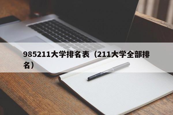 985211大学排名表（211大学全部排名）