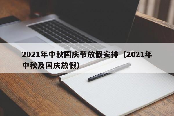 2021年中秋国庆节放假安排（2021年中秋及国庆放假）