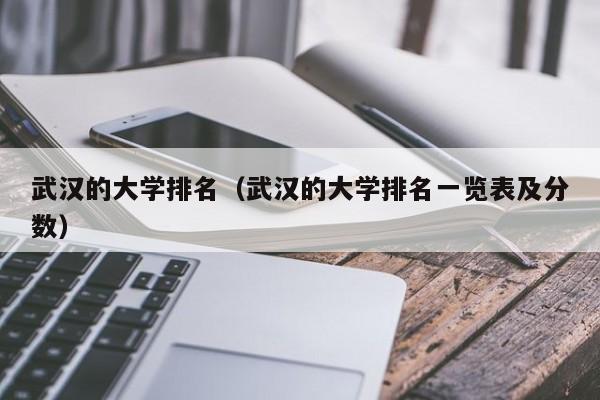 武汉的大学排名（武汉的大学排名一览表及分数）