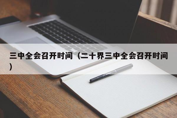 三中全会召开时间（二十界三中全会召开时间）