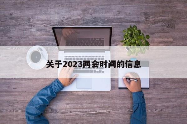 关于2023两会时间的信息