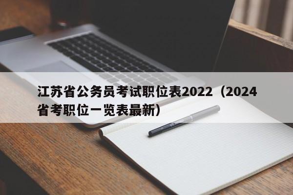 江苏省公务员考试职位表2022（2024省考职位一览表最新）