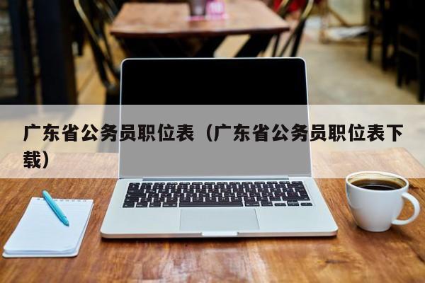 广东省公务员职位表（广东省公务员职位表下载）