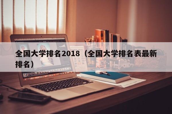 全国大学排名2018（全国大学排名表最新排名）