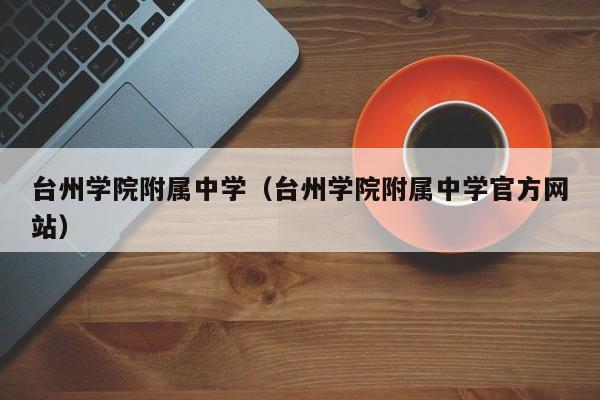 台州学院附属中学（台州学院附属中学官方网站）