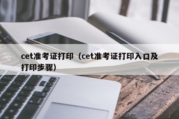 cet准考证打印（cet准考证打印入口及打印步骤）